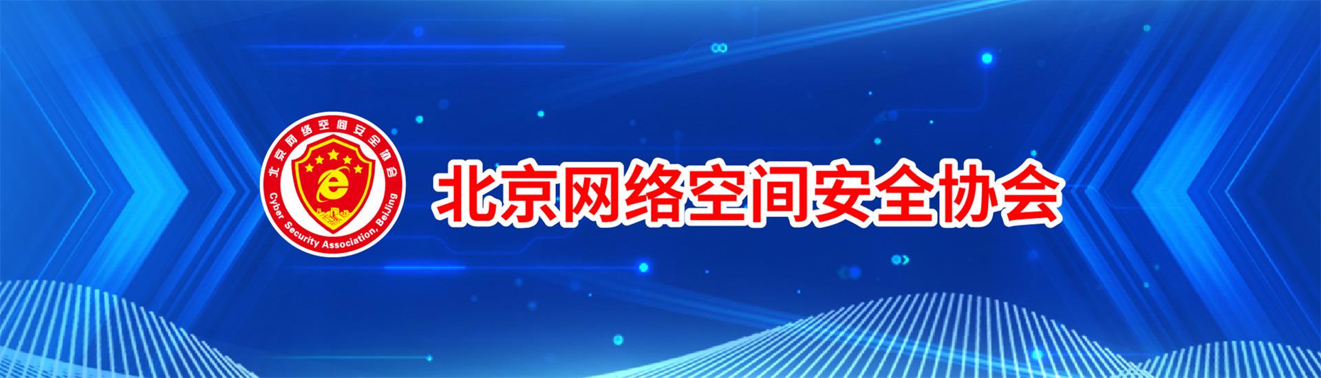 北京网络空间安全协会