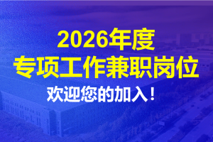 关于公开招募2026年度专项工作兼职岗位的通知