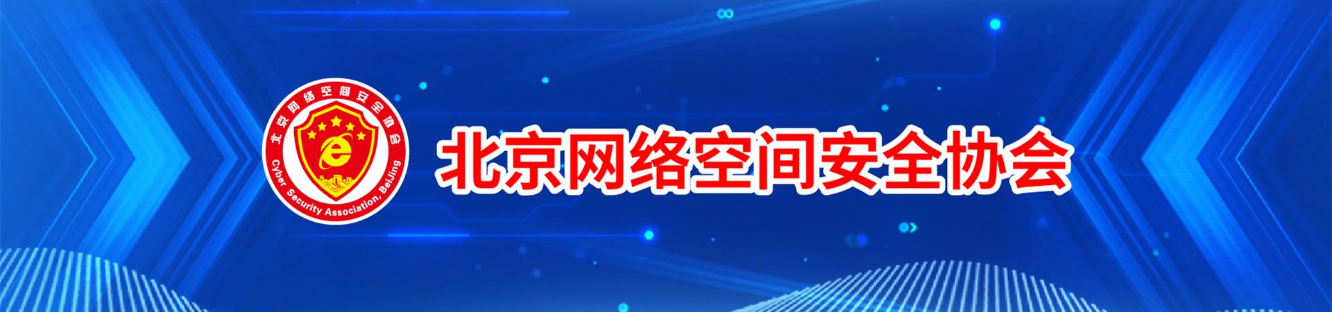 北京网络空间安全协会