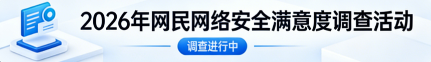 2026年网民网络安全感满意度调查活动