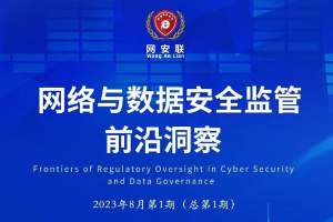 网络与数据安全治理前沿洞察（第一期）