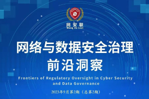 网络与数据安全治理前沿洞察（第二期）