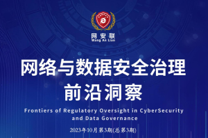 网络与数据安全治理前沿洞察（第三期）