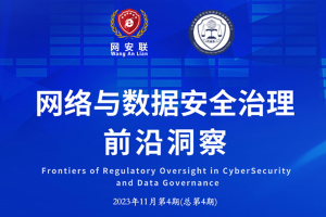 网络与数据安全治理前沿洞察（第四期）