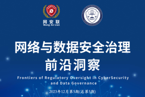 网络与数据安全治理前沿洞察（第五期）