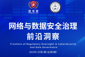 网络与数据安全治理前沿洞察（第六期）