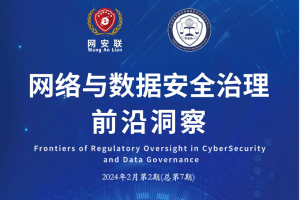 网络与数据安全治理前沿洞察（第七期）