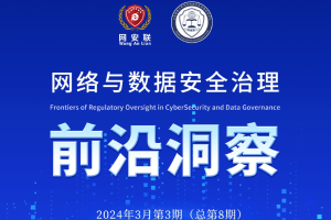 网络与数据安全治理前沿洞察（第八期）