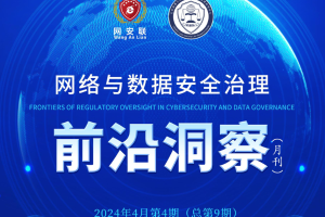 网络与数据安全治理前沿洞察（第九期）
