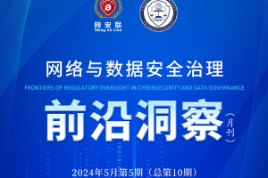 网络与数据安全治理前沿洞察（第十期）