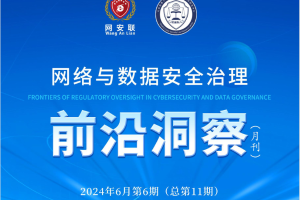 网络与数据安全治理前沿洞察月刊（第十一期)