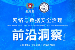 网络与数据安全治理前沿洞察月刊（第十二期)