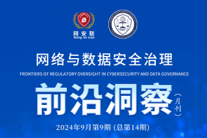 网络与数据安全治理前沿洞察（第十四期）