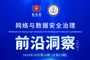 网络与数据安全治理前沿洞察（第十五期）