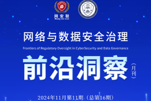 网络与数据安全治理前沿洞察（第十六期）