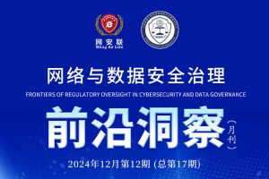网络与数据安全治理前沿洞察（第十七期）