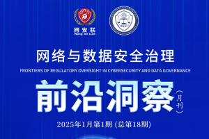 网络与数据安全治理前沿洞察（第十八期）