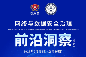 网络与数据安全治理前沿洞察（第十九期）