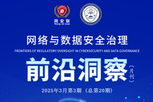 网络与数据安全治理前沿洞察（第二十期）