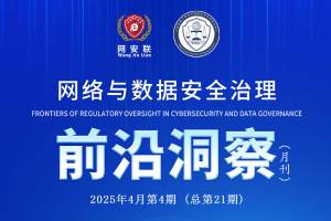 网络与数据安全治理前沿洞察（第二十一期）