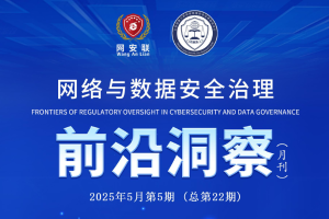 网络与数据安全治理前沿洞察（第二十二期）