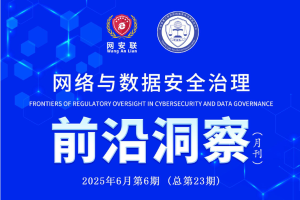 网络与数据安全治理前沿洞察（第二十三期）