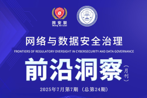 网络与数据安全治理前沿洞察（第二十四期）