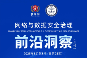 网络与数据安全治理前沿洞察（第二十五期）