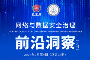 网络与数据安全治理前沿洞察（第二十六期）
