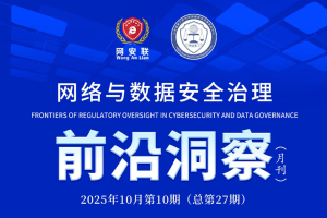 网络与数据安全治理前沿洞察（第二十七期）