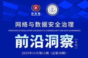 网络与数据安全治理前沿洞察（第二十八期）