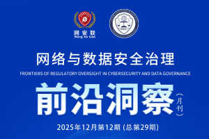 网络与数据安全治理前沿洞察（第二十九期）
