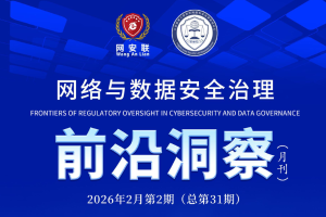 网络与数据安全治理前沿洞察（第三十一期）