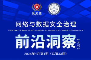 网络与数据安全治理前沿洞察（第三十三期）