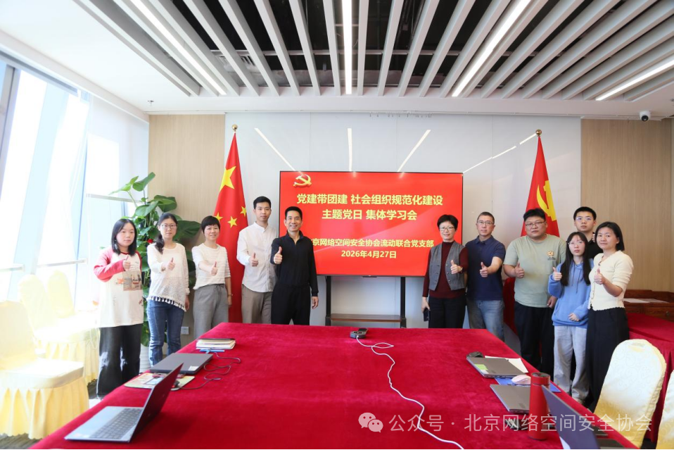 简讯 | 北京网络空间安全协会流动联合党支部举行“党建带团建 社会组织规范化建设”主题党日集体学习会