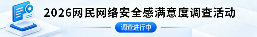2026网民网络安全感满意度调查活动